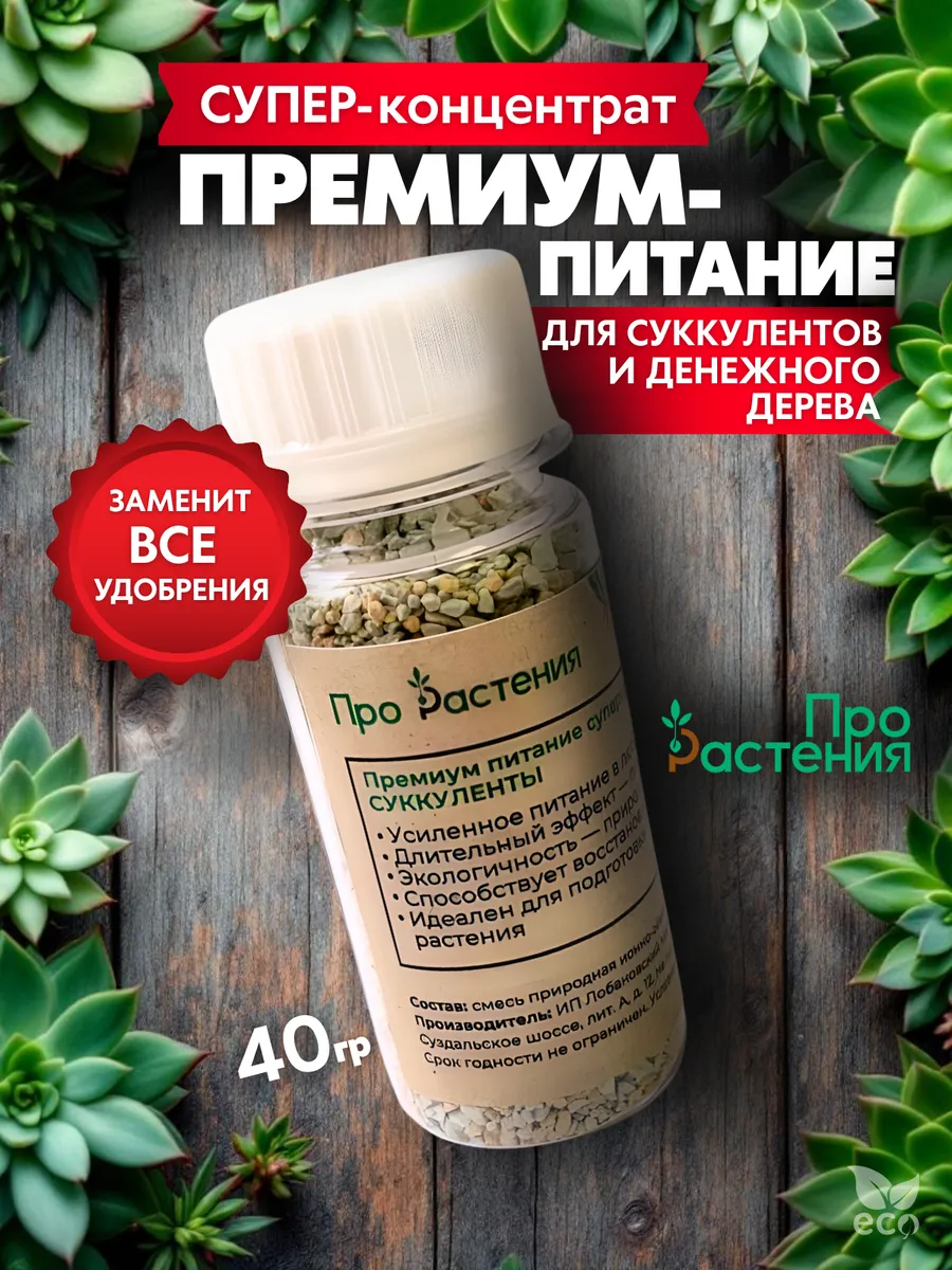 Удобрение для кактусов суккулентов супер концентрат