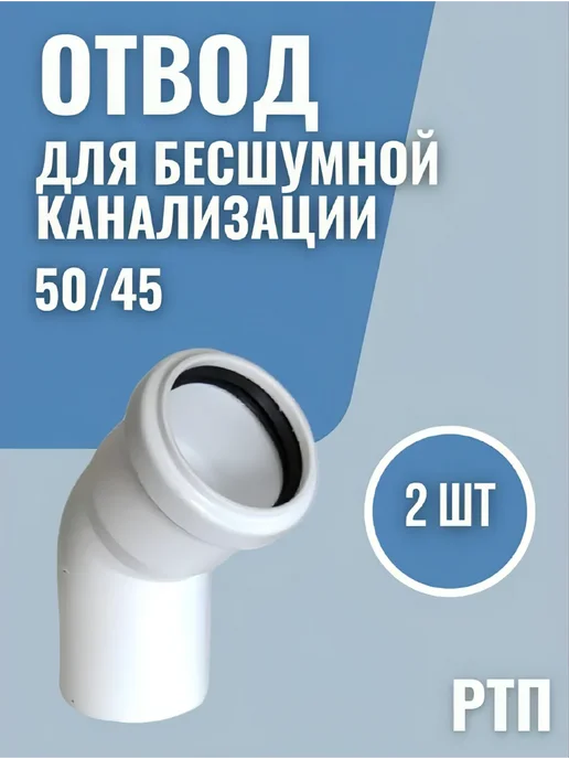 РТП Отвод для бесшумной канализации 50 45 2 шт, 2 шт