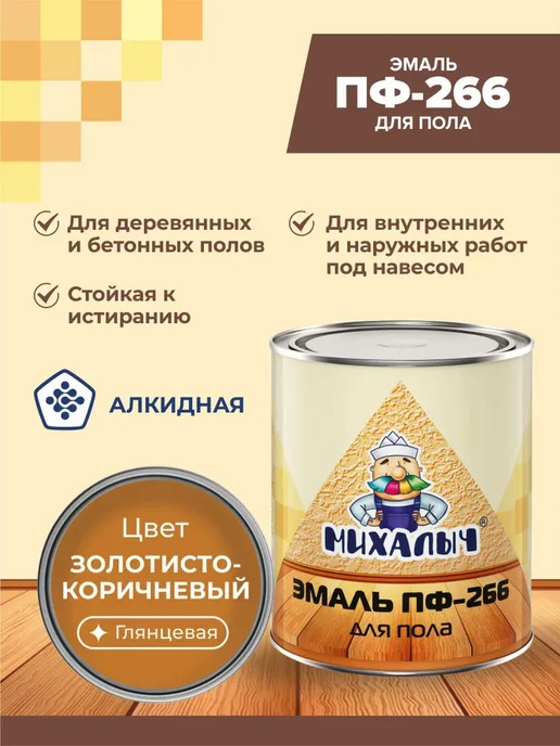 Краска эмаль для пола ПФ-266, коричневый