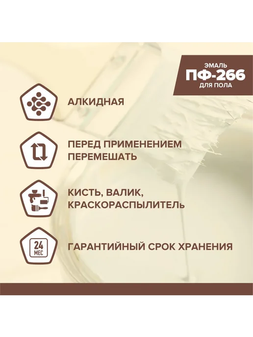 Краска эмаль для пола ПФ-266, коричневый, фото 2