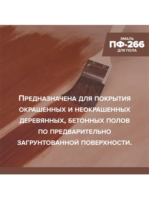 Краска эмаль для пола ПФ-266, коричневый, фото 5