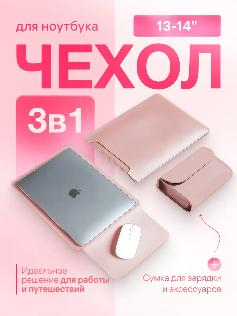 Чехол для ноутбука 13-14 macbook air pro