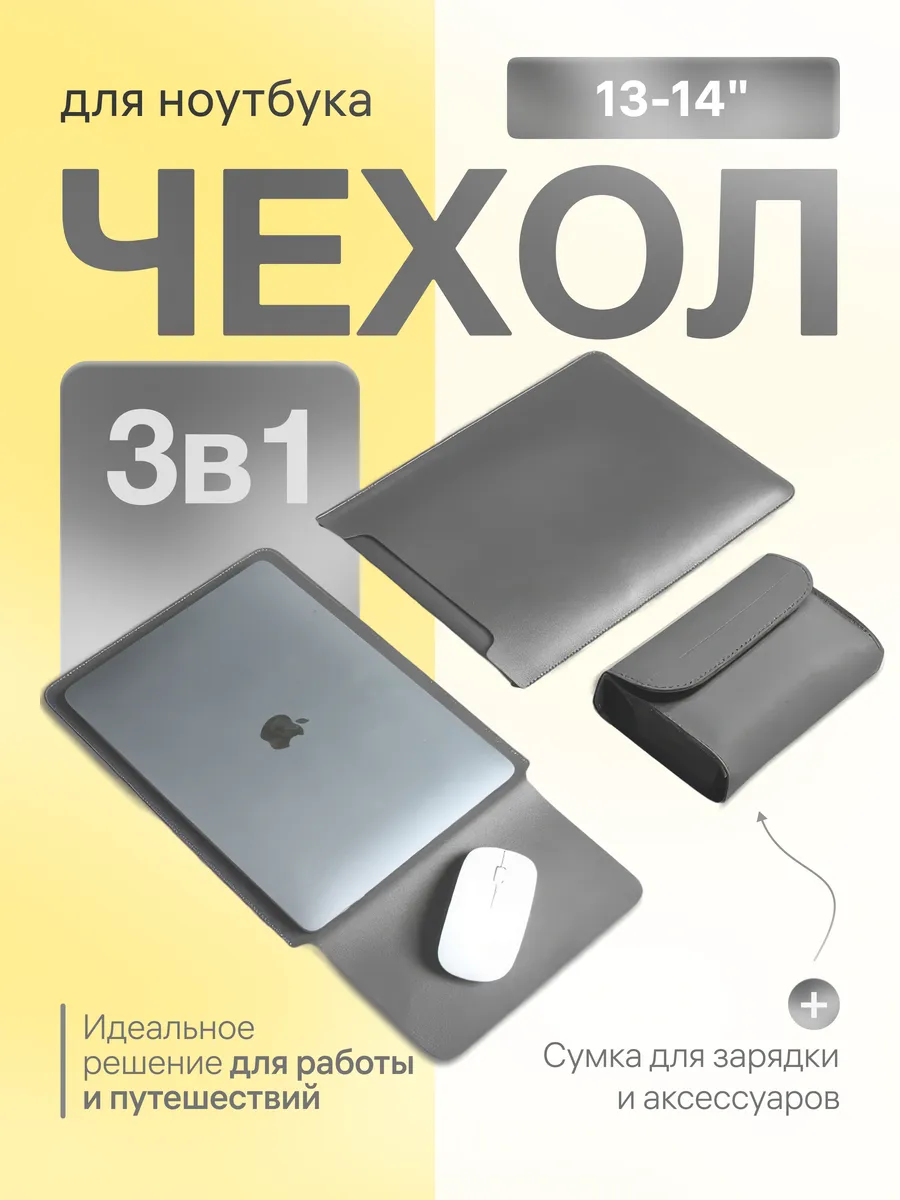 Чехол для ноутбука 13-14 macbook air pro