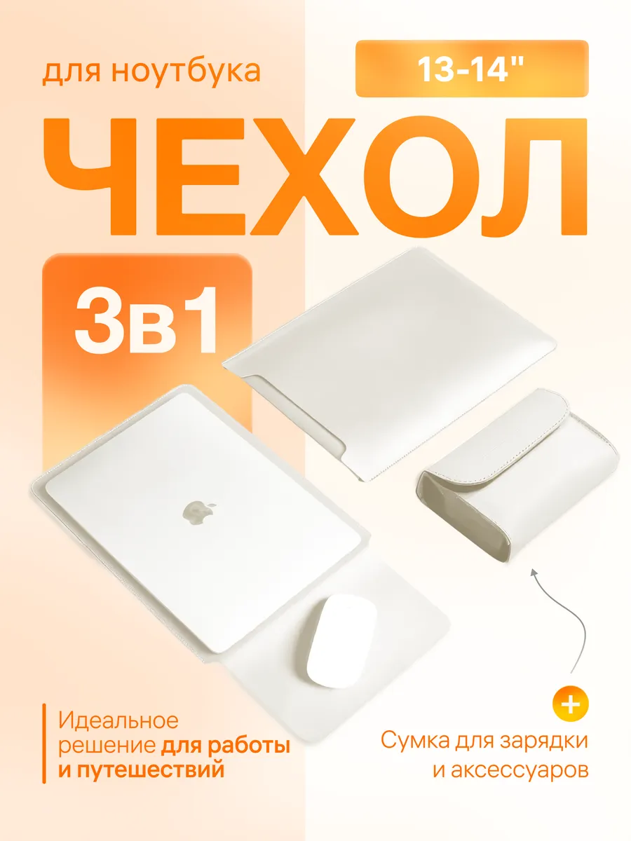 Чехол для ноутбука 13-14 macbook air pro