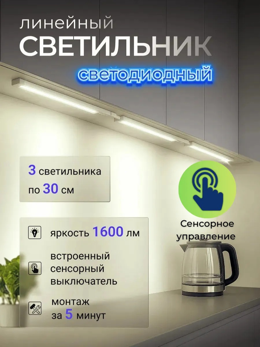 Подсветка на кухню светодиодный линейный светильник
