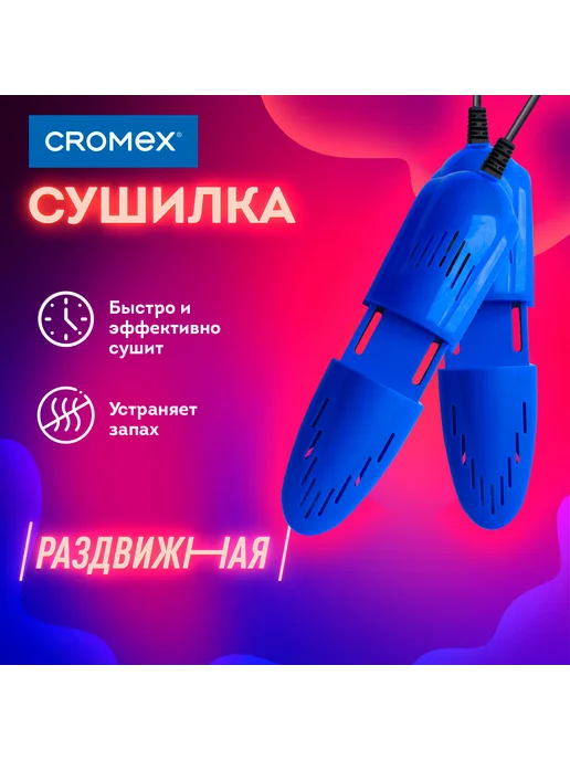CROMEX Сушилка для обуви электрическая, раздвижная, вариант, фото 4