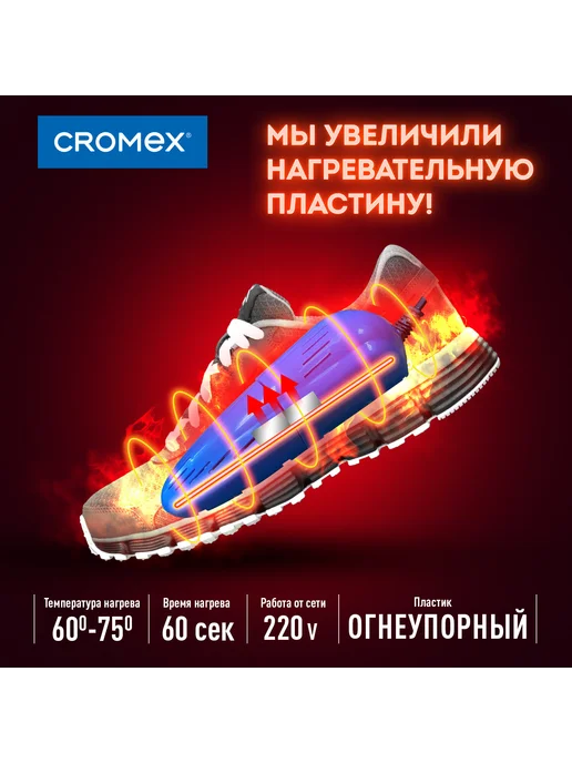 CROMEX Сушилка для обуви электрическая, раздвижная, вариант, фото 6