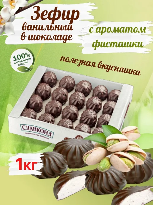 Omelie Зефир ванильно фисташковый в шоколаде 1кг, 1 кг
