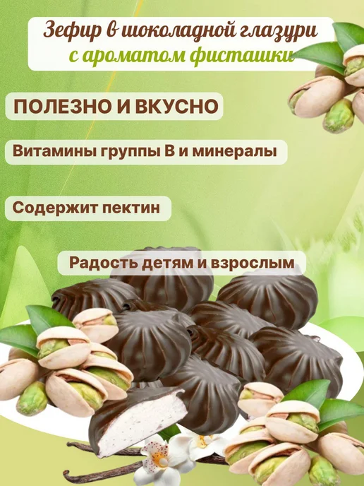 Omelie Зефир ванильно фисташковый в шоколаде 1кг, 1 кг, фото 2