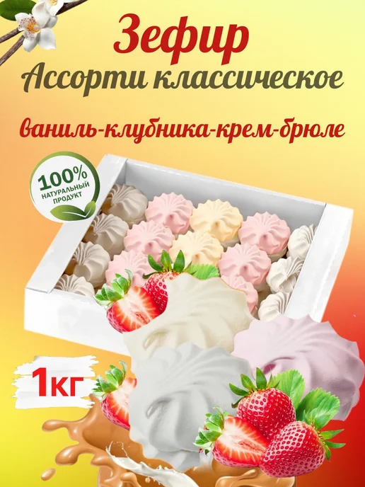 Omelie Зефир ассорти классическое 1кг, 1 кг