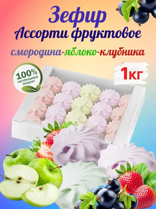 Omelie Зефир ассорти фруктовое 1кг, 1 кг