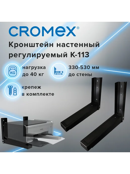 CROMEX Кронштейн-крепление для, нагрузка до 40 кг, K-113, 40 кг, фото 3