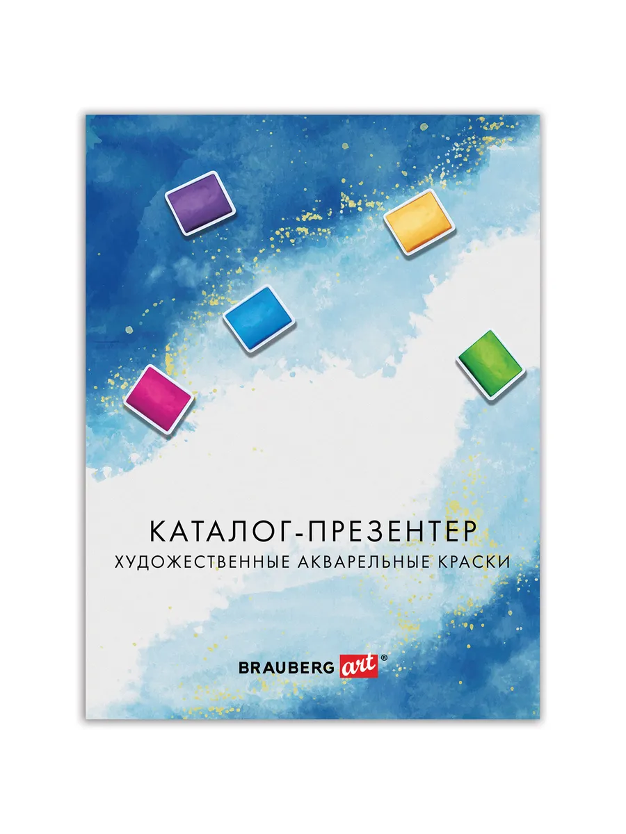 Каталог-презентер по акварельным краскам, А4, 21х28 см