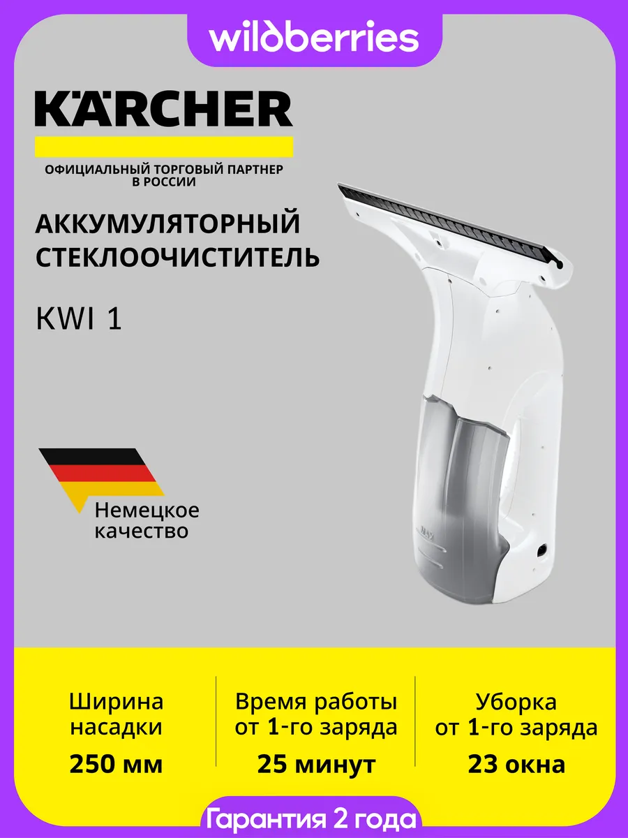 Мойщик окон KWI 1, 1.633-602.0