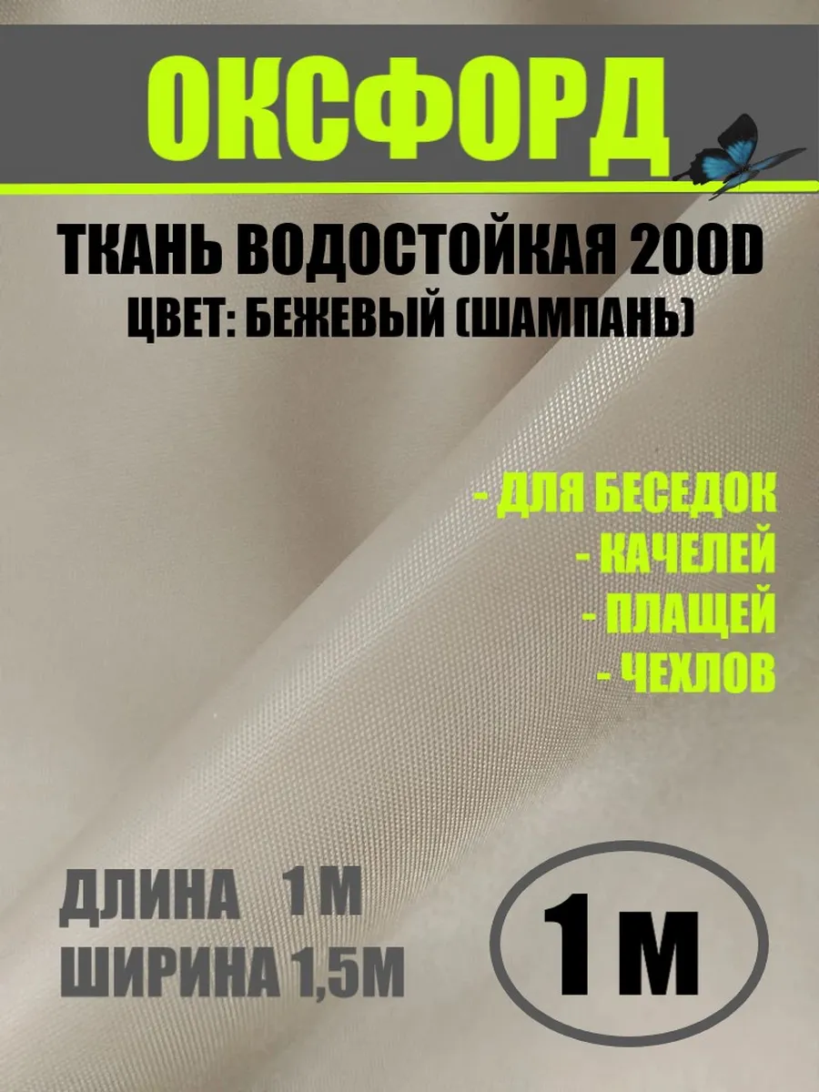 Ткань уличная Оксфорд 200D водоотталкивающая бежевый 1м
