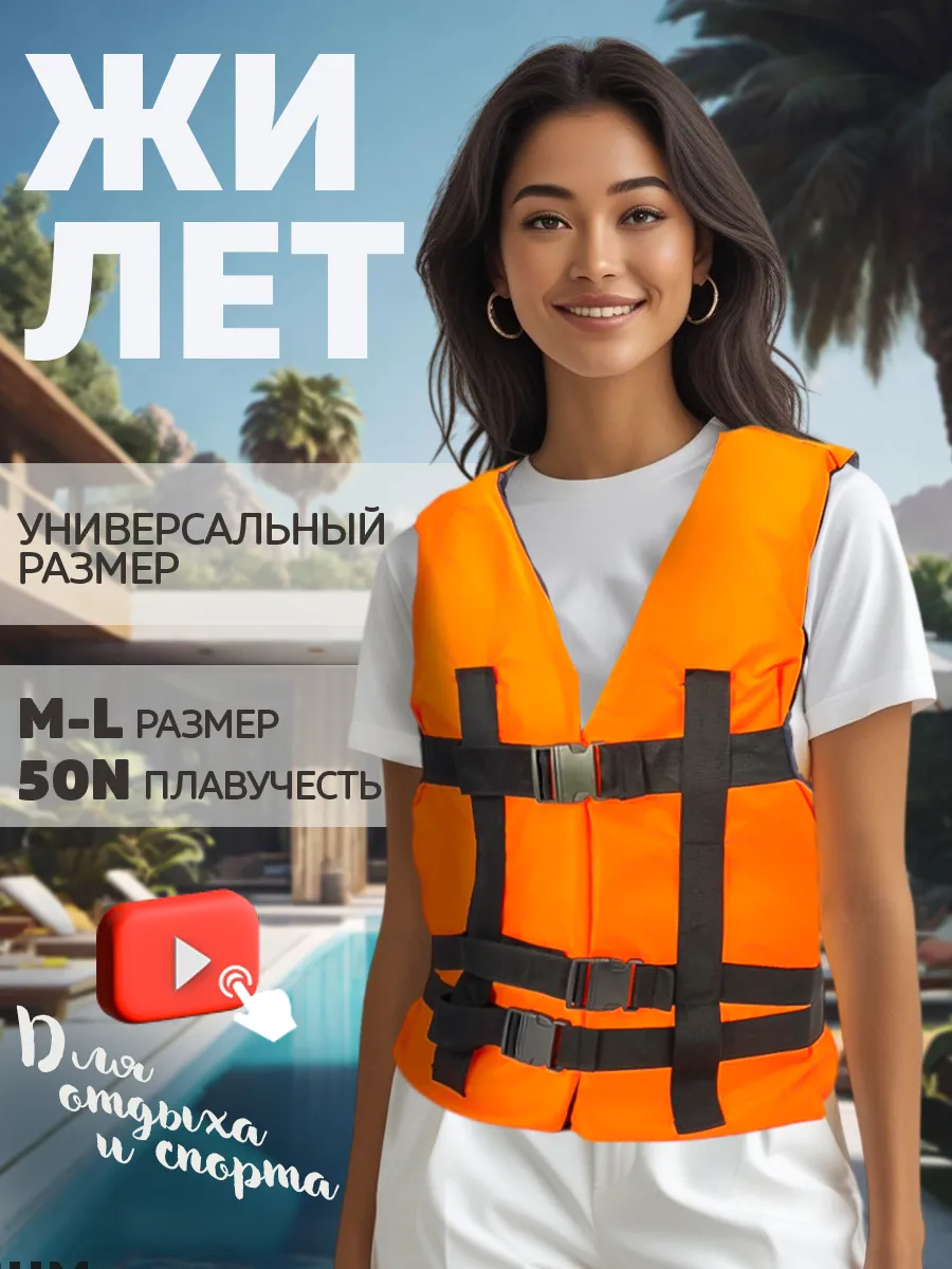 Жилет страховочный для взрослых (M-L)