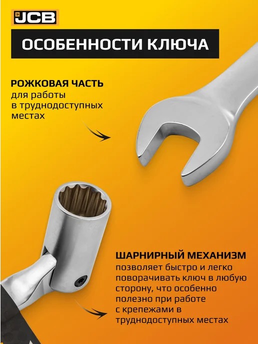 JCB Ключ рожково-торцевой шарнирный 13 мм, серый, фото 2