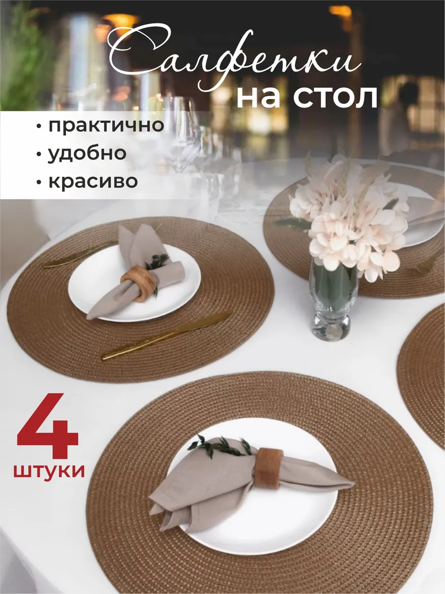Сервировочные салфетки на стол круглые плейсматы