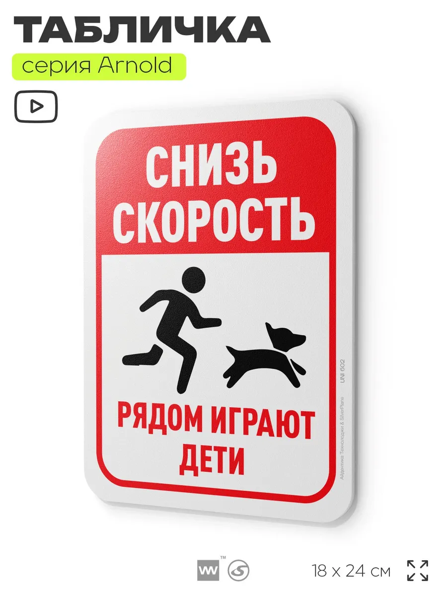 Табличка Снизь скорость, рядом играют дети на дверь стену