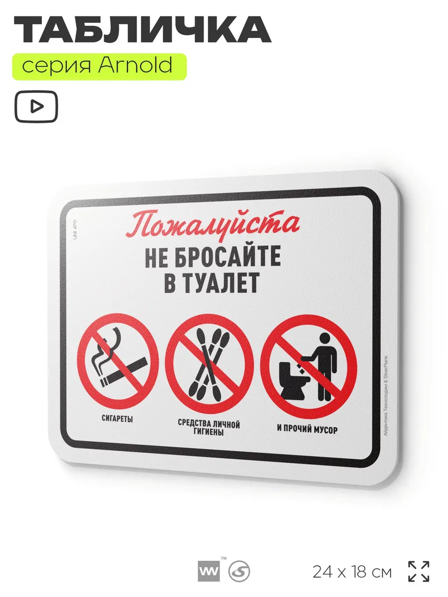 Табличка Не бросайте в туалет средства личной гигиены