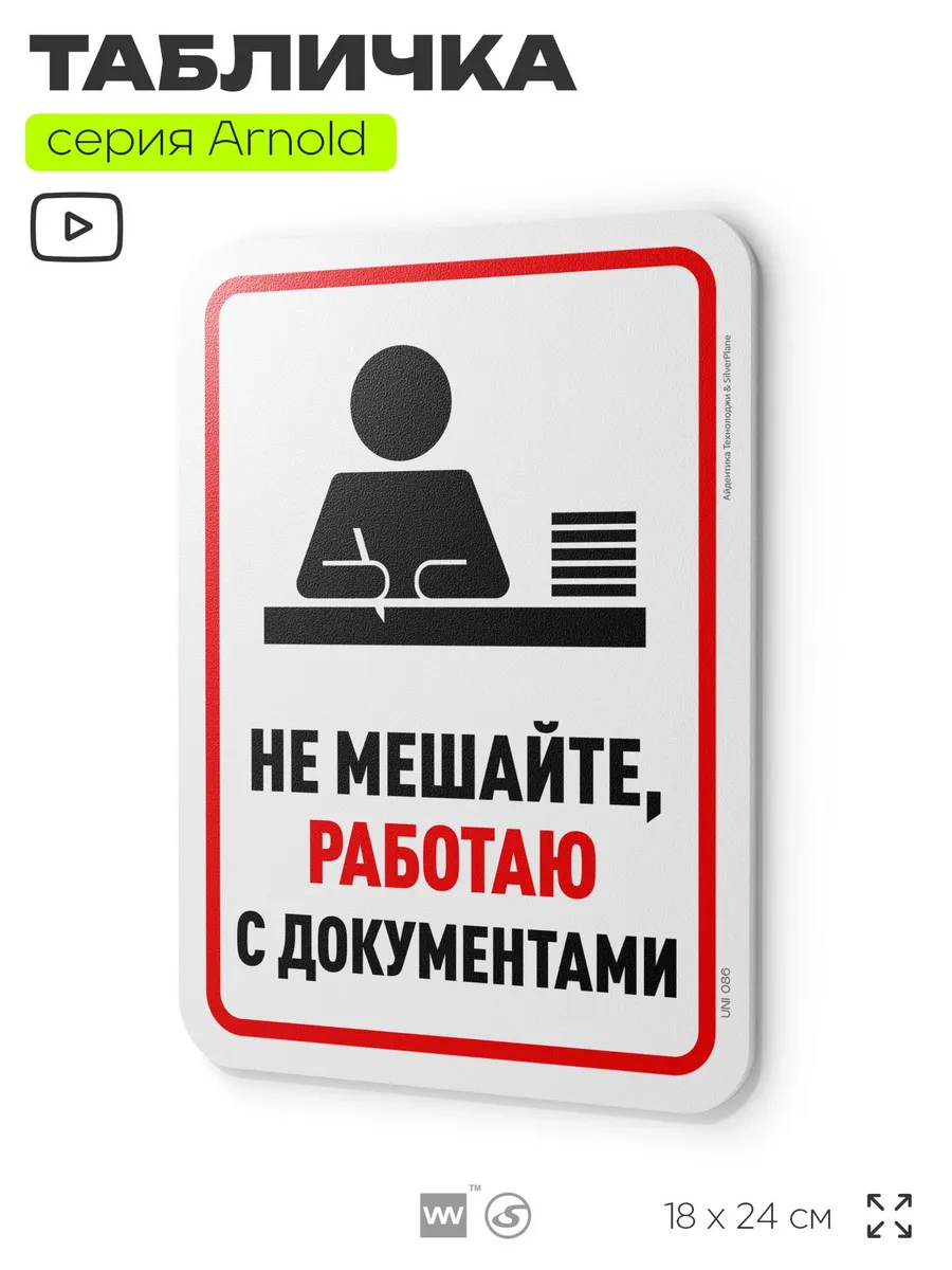 Табличка Не мешайте, работаю с документами на дверь стену