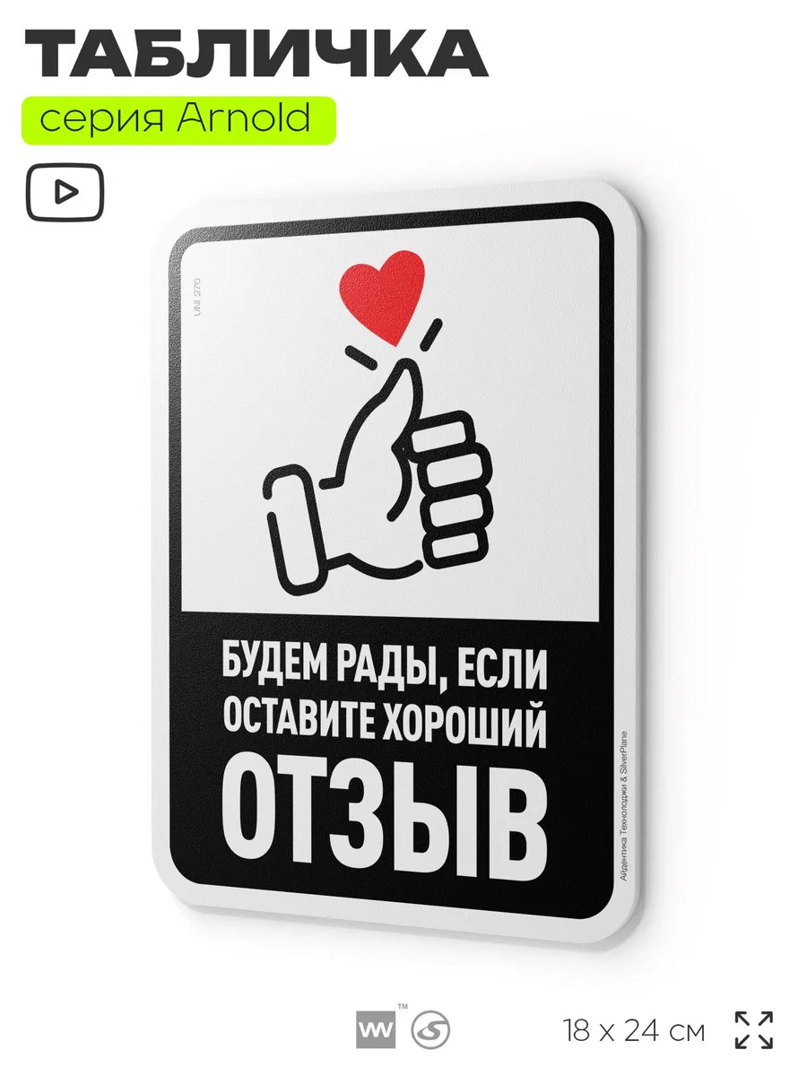 Табличка Будем рады, если оставите хороший отзыв на стену