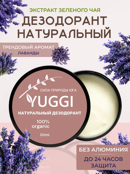 YUGGI Дезодорант натуральный женский, 50 мл, фото 6