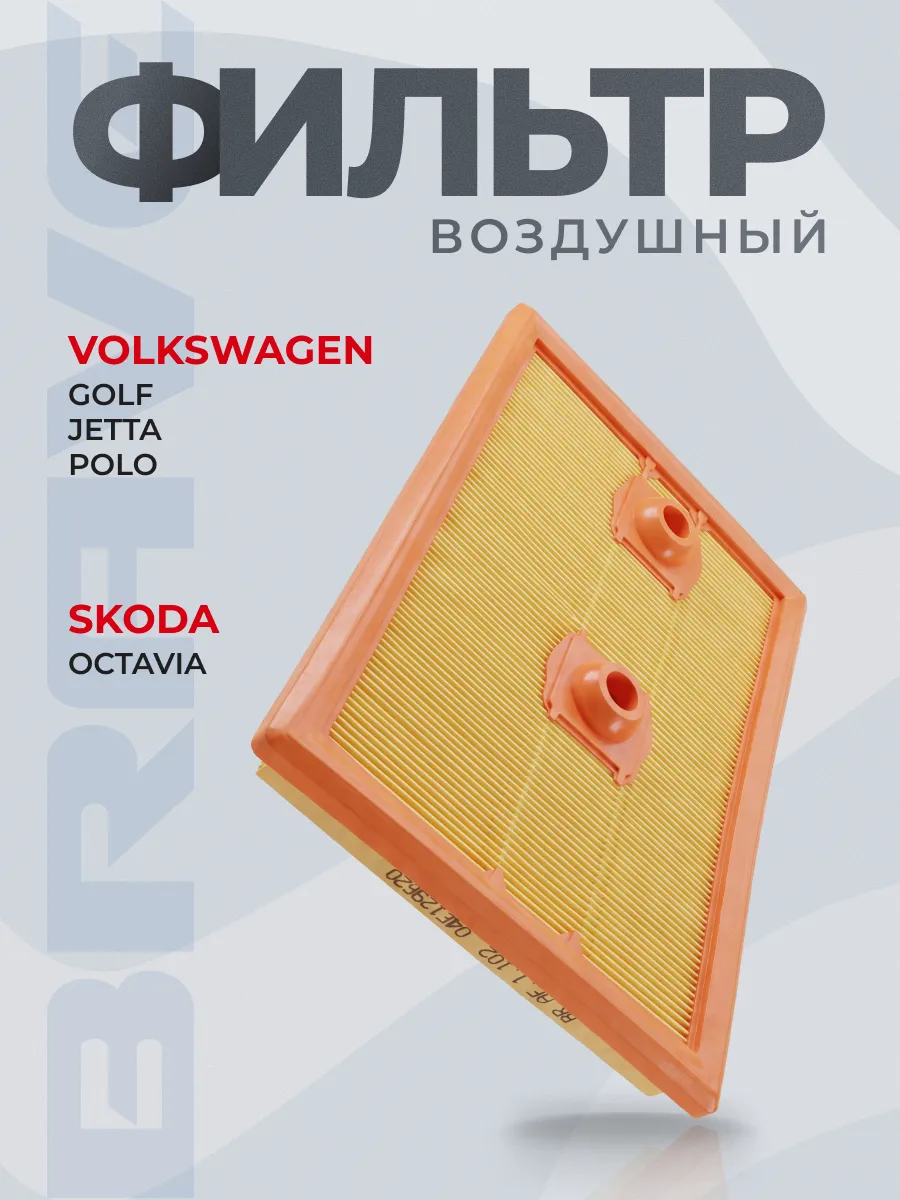 Фильтр воздушный 04E129620 Audi A3, Skoda Octavia, VW Golf 7