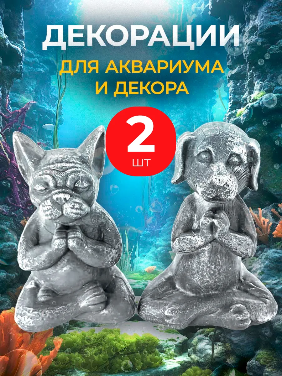 Декор для аквариума фигурки 2 шт аквариумистика декорации