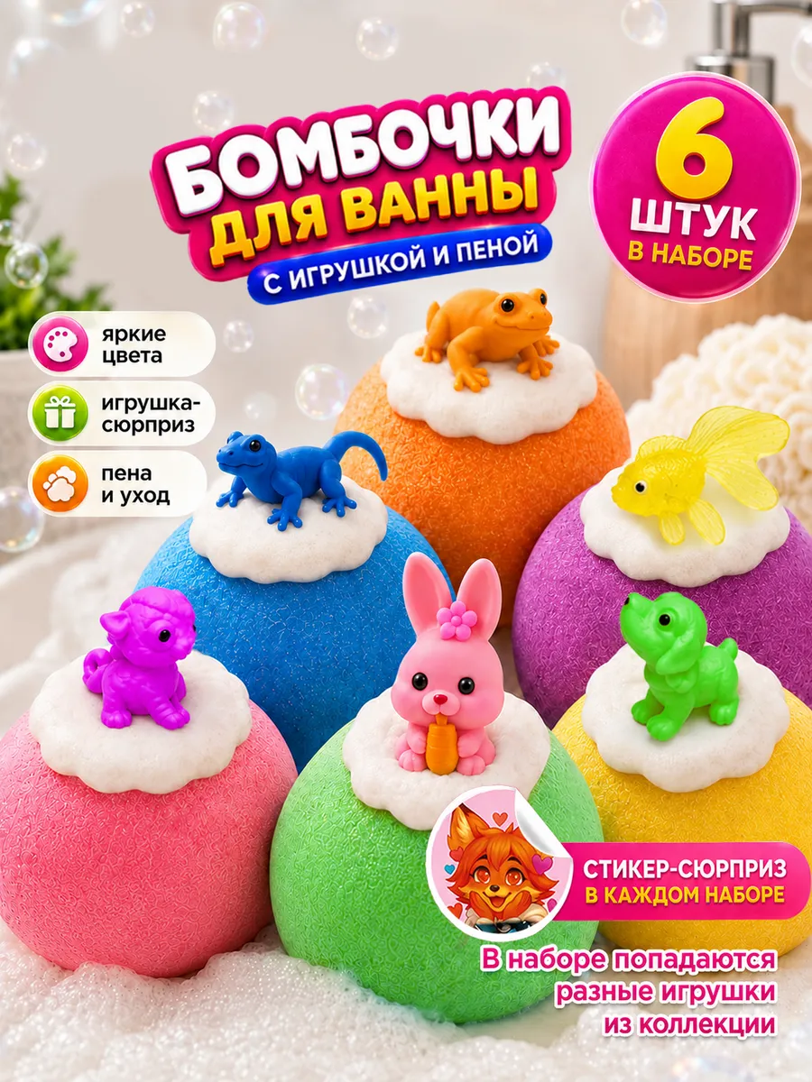 Набор бомбочки для ванны детские с игрушкой сюрпризом 6 шт