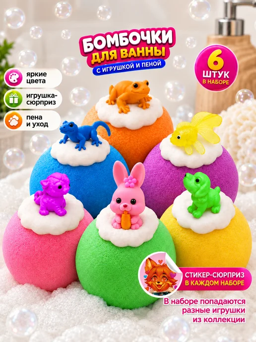 HappyKi Набор бомбочки для ванны детские с игрушкой сюрпризом 6 шт, 6 шт