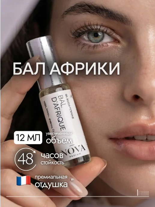 Nova Parfum Bal d'Afrique духи 12 мл, 12 мл