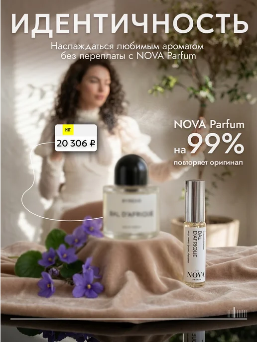 Nova Parfum Bal d'Afrique духи 12 мл, 12 мл, фото 4
