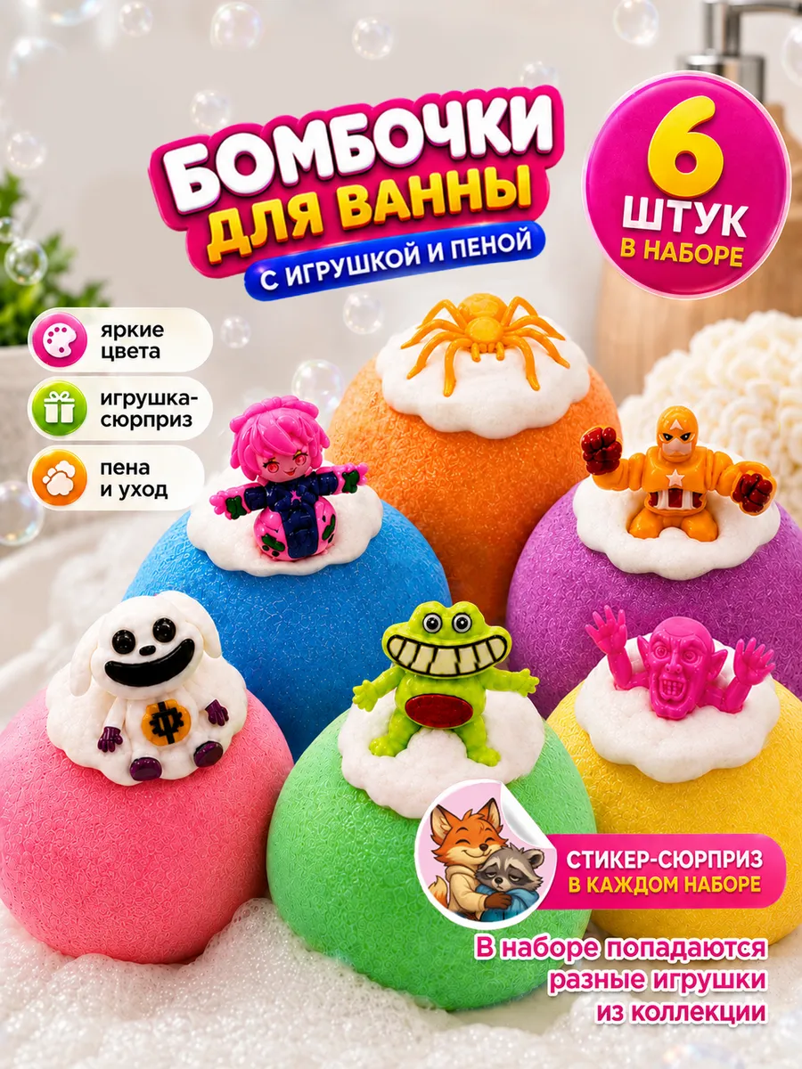 Набор бомбочки для ванны детские с игрушкой сюрпризом 6 шт