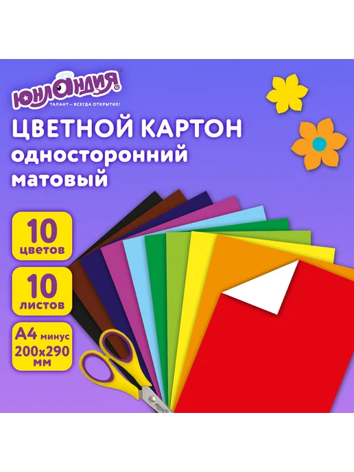 ЮНЛАНДИЯ Картон цветной А4 немелованный, 10 листов, 10 цветов, 10 цв., фото 8