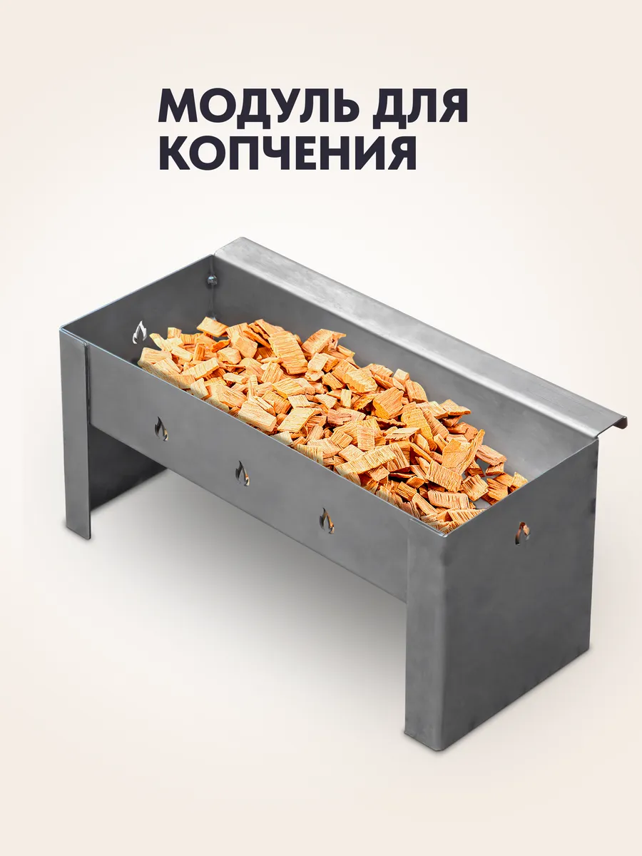 Модуль для копчения для мангала