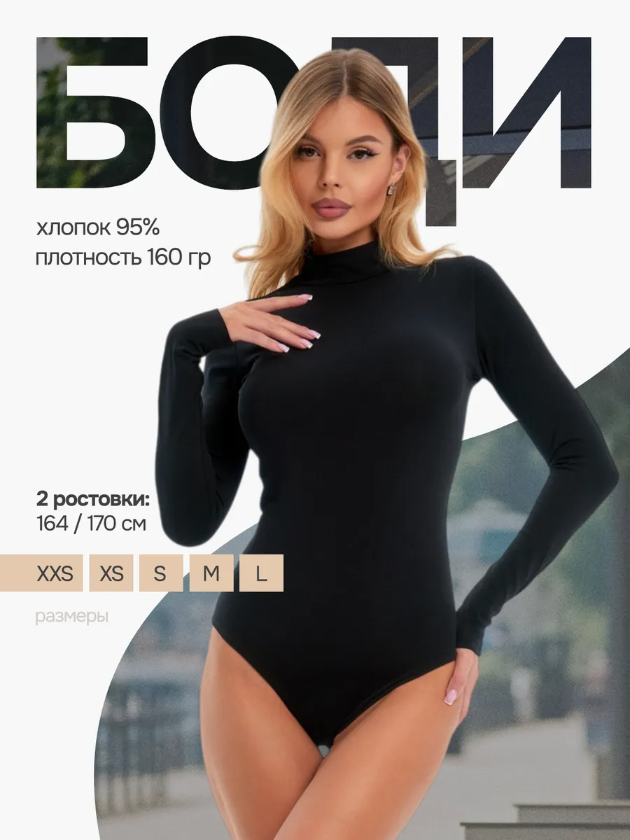 Боди с горлом с длинным рукавом хлопок