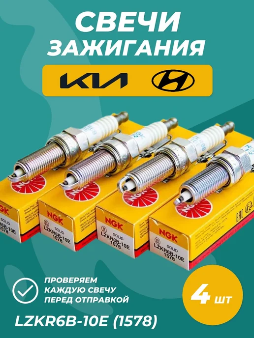 NGK Свечи зажигания 4шт 1578 комплект для Kia Hyundai, 4 шт