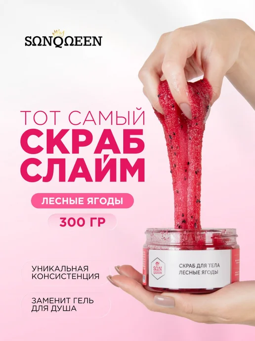 SunQUEEN Скраб для тела сахарный лесные ягоды, 250 мл