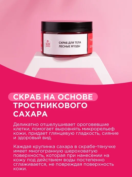 SunQUEEN Скраб для тела сахарный лесные ягоды, 250 мл, фото 2