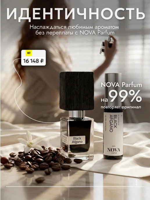 Nova Parfum Black Afgano духи 12 мл, 12 мл, фото 4