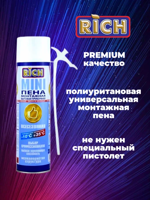 Пена мини бытовая 380 гр РИЧ, 380 г, фото 2