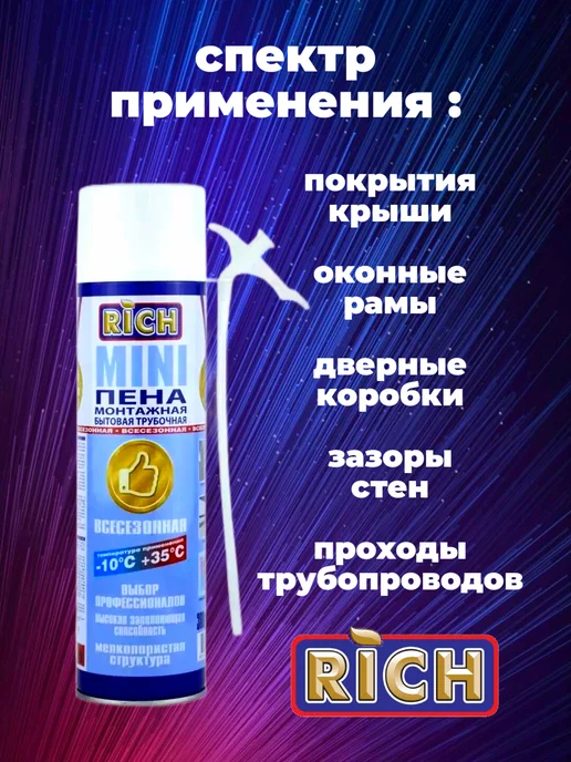 Пена мини бытовая 380 гр РИЧ, 380 г, фото 3