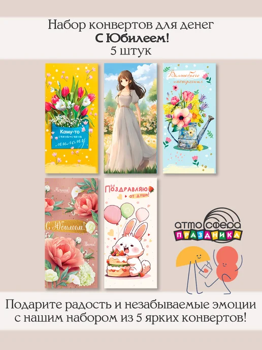 Атмосфера праздника Набор подарочных конвертов для денег 5 штук, 5 шт