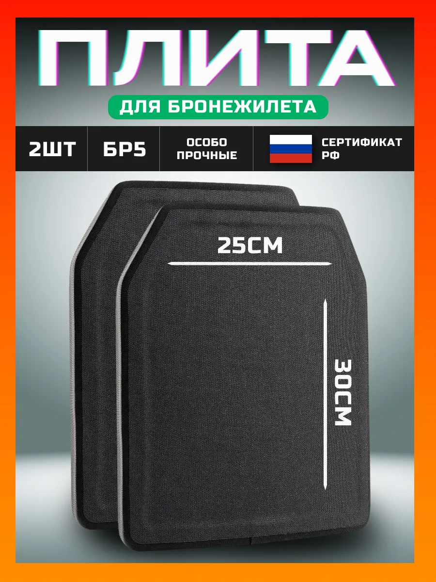Бронеплиты для бронежилета плита бронепластина БР5 2шт
