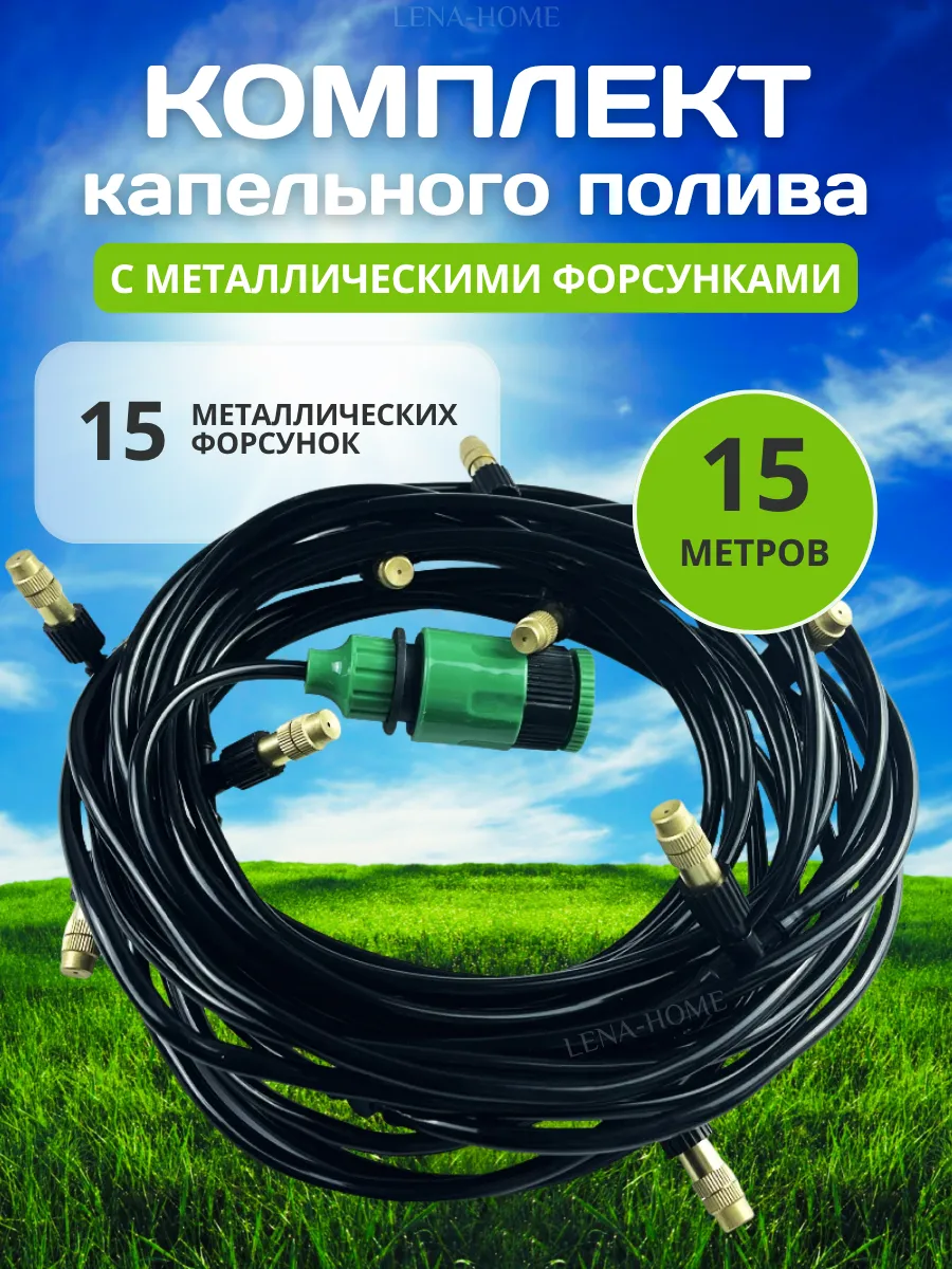 Капельный полив туман разбрызгиватель, 15 метров