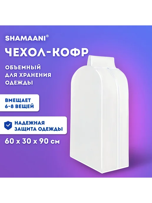 SHAMAANI Чехол-кофр объёмный для хранения одежды на молнии, вариант, фото 2