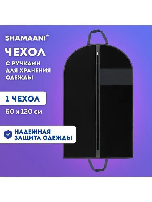 SHAMAANI Чехол для одежды на молнии с ручками дорожный 60х120 см, 60x120 см, фото 2
