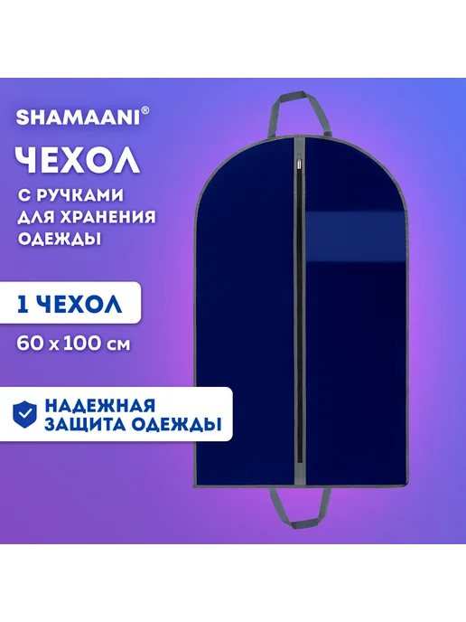 SHAMAANI Чехол для одежды на молнии с ручками дорожный 60х120 см, 60x100 см, фото 2