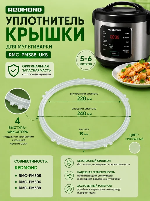 ТехноЗип Redmond RMC-PM388-UKS уплотнитель крышки силиконовый, белый